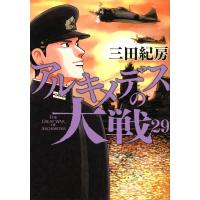 三田紀房 アルキメデスの大戦 29 ヤングマガジンKC COMIC | タワーレコード Yahoo!店