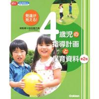 秋田喜代美 発達が見える! 4歳児の指導計画と保育資料 第2版 Book | タワーレコード Yahoo!店