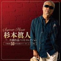 Various Artists 杉本眞人 作曲作品ベストセレクション〜作曲活動50周年記念盤 ユニバーサル ミュージック編〜 CD | タワーレコード Yahoo!店