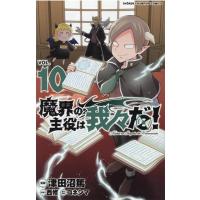 津田沼篤 魔界の主役は我々だ! VOL.10 少年チャンピオンコミックス COMIC | タワーレコード Yahoo!店