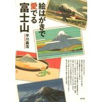 平川義浩 絵はがきで愛でる富士山 Book | タワーレコード Yahoo!店