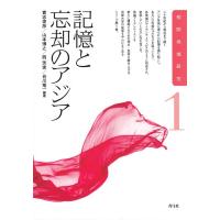 貴志俊彦 記憶と忘却のアジア 相関地域研究 1 Book | タワーレコード Yahoo!店