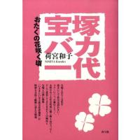 荷宮和子 宝塚バカ一代 おたくの花咲く頃 Book | タワーレコード Yahoo!店