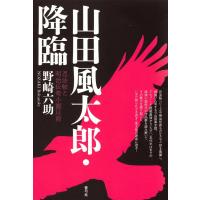 野崎六助 山田風太郎・降臨 忍法帖と明治伝奇小説以前 Book | タワーレコード Yahoo!店