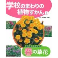 おくやまひさし 花の色でさがせる春の草花 Book | タワーレコード Yahoo!店