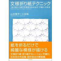 山本陽平 文様折り紙テクニック 1枚の紙から幾何学模様を生み出す「平織り」の技法 Book | タワーレコード Yahoo!店