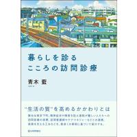 青木藍 暮らしを診る こころの訪問診療 Book | タワーレコード Yahoo!店