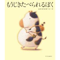 はせがわゆうじ もうじきたべられるぼく Book | タワーレコード Yahoo!店
