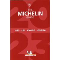 ミシュランガイド京都・大阪 2023 Book | タワーレコード Yahoo!店