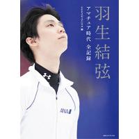 羽生結弦 羽生結弦アマチュア時代全記録 Book | タワーレコード Yahoo!店