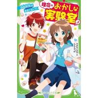 やまもとふみ 理花のおかしな実験室 3 角川つばさ文庫 A や 2-3 Book | タワーレコード Yahoo!店