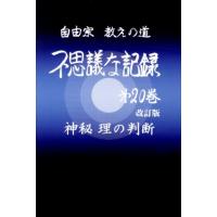 浅見宗平 不思議な記録 第20巻 改訂版 自由宗教えの道 Book | タワーレコード Yahoo!店