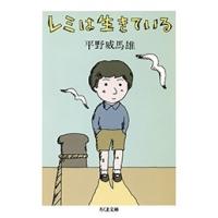 平野威馬雄 新版 レミは生きている Book | タワーレコード Yahoo!店
