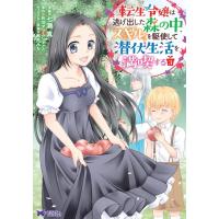 七瀬真 転生令嬢は逃げ出した森の中、スキルを駆使して潜伏生活を満喫す モンスターコミックスf COMIC | タワーレコード Yahoo!店