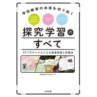 環境探究学研究会 学校教育の未来を切り拓く探究学習のすべて PC×Rサイクルによる指導原理と評価法 Book | タワーレコード Yahoo!店