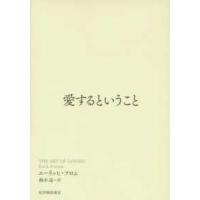 エーリッヒ・フロム 愛するということ Book | タワーレコード Yahoo!店