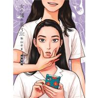 和山やま 女の園の星 3 特装版 フィールコミックス＜特装版＞ COMIC | タワーレコード Yahoo!店