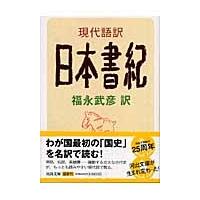 日本書紀 現代語訳の商品一覧 通販 - Yahoo!ショッピング 日本書紀 現代語訳の商品一覧 通販 - Yahoo!ショッピング