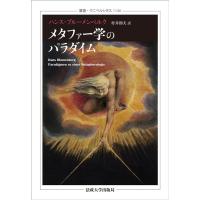 ハンス・ブルーメンベルク メタファー学のパラダイム 叢書・ウニベルシタス 1146 Book | タワーレコード Yahoo!店