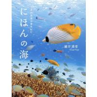 鍵井靖章 にほんの海 日本列島海中景色紀行 Book | タワーレコード Yahoo!店