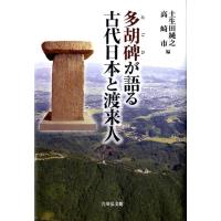 土生田純之 多胡碑が語る古代日本と渡来人 Book | タワーレコード Yahoo!店