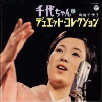 島倉千代子 千代ちゃんのデュエット・コレクション CD | タワーレコード Yahoo!店