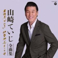 山崎ていじ 山崎ていじ全曲集 居酒屋「ての字」 伊勢街道まつり唄 CD | タワーレコード Yahoo!店