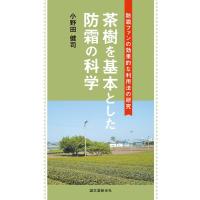 小野田健司 茶樹を基本とした防霜の科学 防霜ファンの効果的な利用法の研究 Book | タワーレコード Yahoo!店