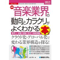 山口哲一 最新音楽業界の動向とカラクリがよくわかる本 図解入門業界研究 Book | タワーレコード Yahoo!店