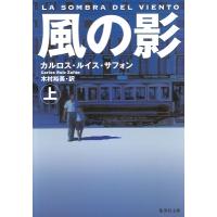 カルロス・ルイス・サフォン 風の影(上) Book | タワーレコード Yahoo!店
