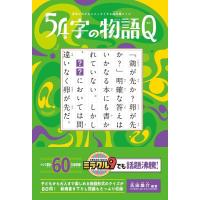 氏田雄介 意味がわかるとスッキリする超短編クイズ54字の物語Q Book | タワーレコード Yahoo!店