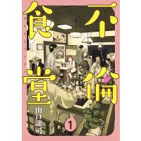 山口譲司 不倫食堂 1 ヤングジャンプコミックス COMIC | タワーレコード Yahoo!店
