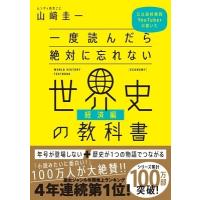 山崎圭一 一度読んだら絶対に忘れない世界史の教科書 経済編 Book | タワーレコード Yahoo!店