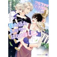 安曇ひかる アルファな俳優様のおうちで住み込みシッターはじめました。 シャレード文庫 あ 9-6 Book | タワーレコード Yahoo!店