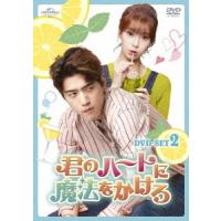 君のハートに魔法をかけろ DVD SET2 DVD | タワーレコード Yahoo!店