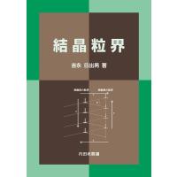 吉永日出男 結晶粒界 Book | タワーレコード Yahoo!店