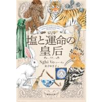 ニー・ヴォ 塩と運命の皇后 集英社文庫(海外) Book | タワーレコード Yahoo!店