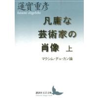 蓮實重彦 凡庸な芸術家の肖像 上 マクシム・デュ・カン論 講談社文芸文庫 はM 3 Book | タワーレコード Yahoo!店