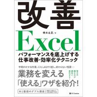 橋本由夏 改善Excel パフォーマンスを底上げする仕事改善・効率化テ Book | タワーレコード Yahoo!店