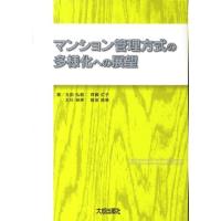 玉田弘毅 マンション管理方式の多様化への展望 Book | タワーレコード Yahoo!店