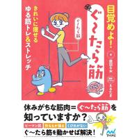 廣田なお 目覚めよ!ぐ〜たら筋 きれいに痩せるゆる筋トレ&amp;ストレッチ Book | タワーレコード Yahoo!店