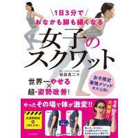 坂詰真二 1日3分でおなかも脚も細くなる女子のスクワット Book | タワーレコード Yahoo!店