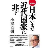小室直樹 日本いまだ近代国家に非ず 新装版 Book | タワーレコード Yahoo!店