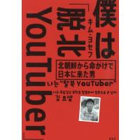 キム・ヨセフ 僕は「脱北YouTuber」 北朝鮮から命がけで日本に来た男 Book | タワーレコード Yahoo!店