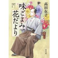 高田在子 味ごよみ、花だより (1) Book | タワーレコード Yahoo!店