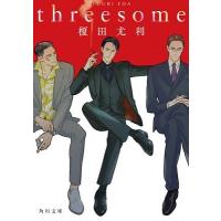 榎田尤利 threesome 角川文庫 え 9-31 Book | タワーレコード Yahoo!店