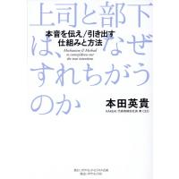 本田英貴 上司と部下は、なぜすれちがうのか 本音を伝え/引き出す 仕組みと方法 Book | タワーレコード Yahoo!店