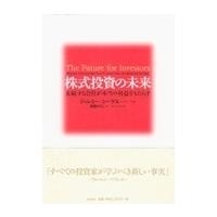 ジェレミーシーゲル 株式投資のおすすめ人気商品一覧 通販 - Yahoo