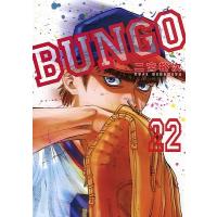 二宮裕次 BUNGO-ブンゴ- 22 COMIC | タワーレコード Yahoo!店