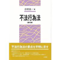吉村良一 不法行為法 第6版 Book | タワーレコード Yahoo!店